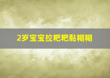 2岁宝宝拉粑粑黏糊糊