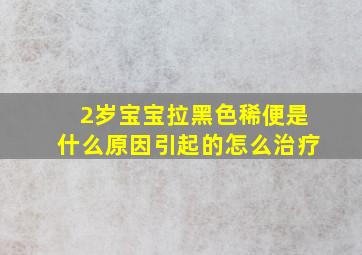 2岁宝宝拉黑色稀便是什么原因引起的怎么治疗