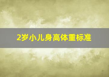 2岁小儿身高体重标准