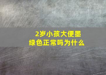 2岁小孩大便墨绿色正常吗为什么