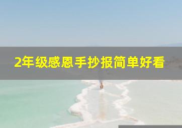 2年级感恩手抄报简单好看