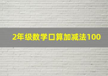 2年级数学口算加减法100