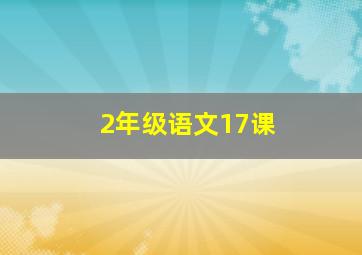 2年级语文17课