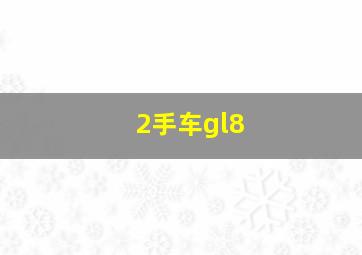 2手车gl8