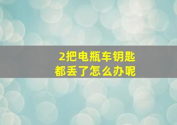 2把电瓶车钥匙都丢了怎么办呢