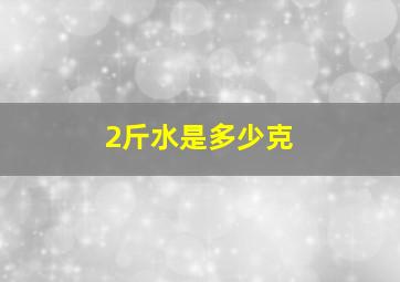 2斤水是多少克