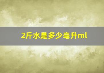 2斤水是多少毫升ml