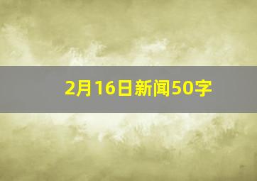 2月16日新闻50字