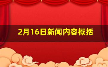 2月16日新闻内容概括