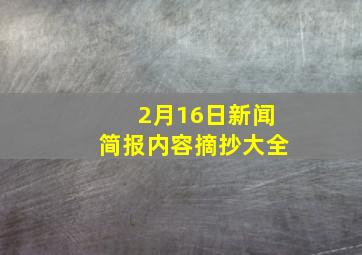 2月16日新闻简报内容摘抄大全