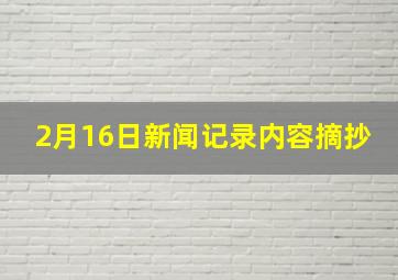 2月16日新闻记录内容摘抄