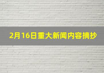 2月16日重大新闻内容摘抄