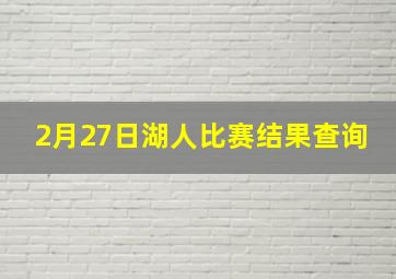 2月27日湖人比赛结果查询