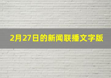 2月27日的新闻联播文字版