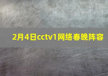 2月4日cctv1网络春晚阵容