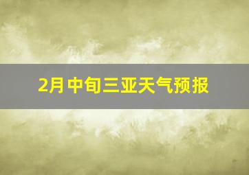 2月中旬三亚天气预报