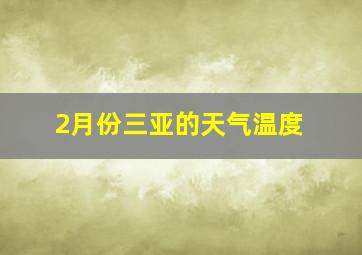 2月份三亚的天气温度