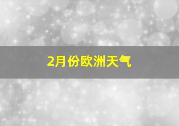 2月份欧洲天气