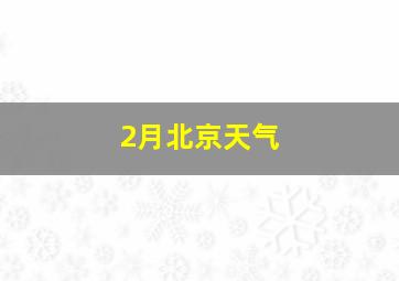 2月北京天气