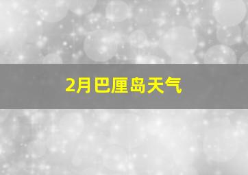 2月巴厘岛天气