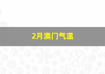 2月澳门气温