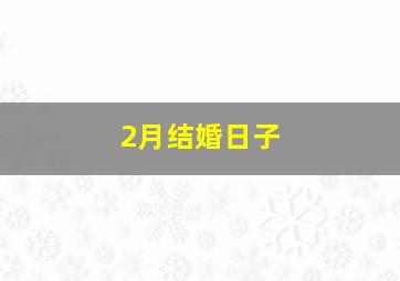 2月结婚日子