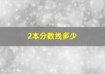 2本分数线多少