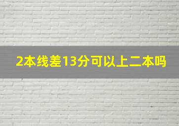 2本线差13分可以上二本吗