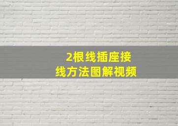 2根线插座接线方法图解视频