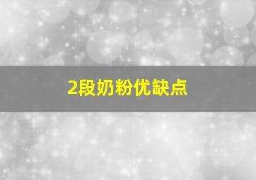 2段奶粉优缺点