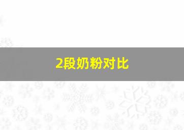 2段奶粉对比