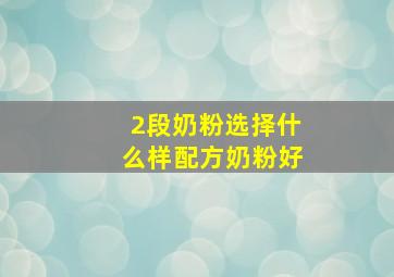 2段奶粉选择什么样配方奶粉好