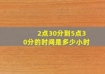 2点30分到5点30分的时间是多少小时