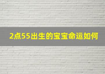 2点55出生的宝宝命运如何