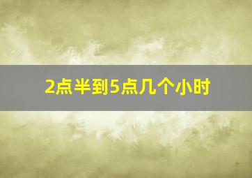 2点半到5点几个小时