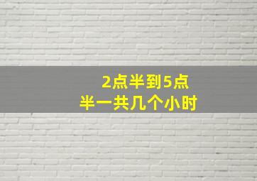 2点半到5点半一共几个小时