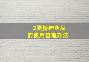 2类精神药品的使用管理办法