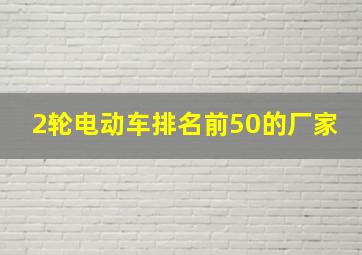 2轮电动车排名前50的厂家