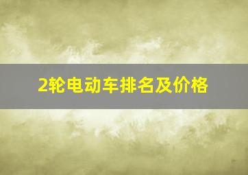 2轮电动车排名及价格