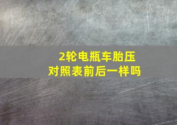 2轮电瓶车胎压对照表前后一样吗