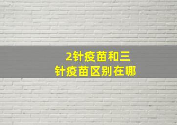 2针疫苗和三针疫苗区别在哪