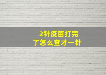 2针疫苗打完了怎么查才一针