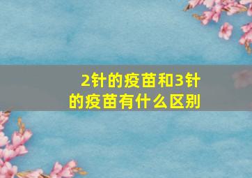 2针的疫苗和3针的疫苗有什么区别