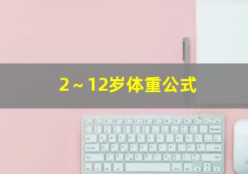 2～12岁体重公式