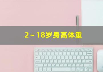 2～18岁身高体重