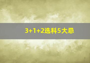 3+1+2选科5大忌