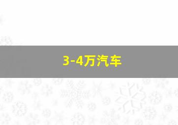 3-4万汽车