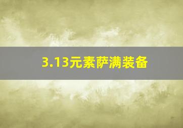 3.13元素萨满装备