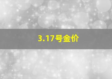 3.17号金价