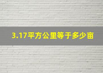 3.17平方公里等于多少亩